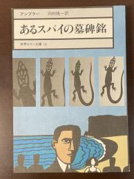 世界ロマン文庫13　あるスパイの墓碑銘