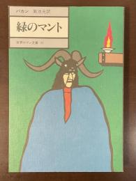 世界ロマン文庫11　緑のマント