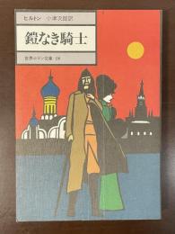 世界ロマン文庫09　鎧なき騎士
