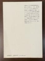 世界ロマン文庫09　鎧なき騎士