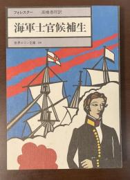 世界ロマン文庫08　海軍士官候補生