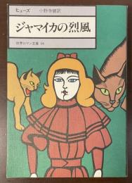 世界ロマン文庫06　ジャマイカの烈風