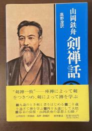 山岡鉄舟　剣禅話