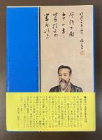 山岡鉄舟　剣禅話