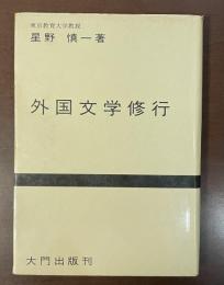 外国文学修行