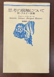 思考の腐触について　附・アルトー詩集