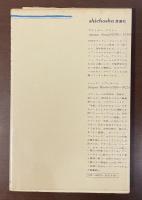 思考の腐触について　附・アルトー詩集