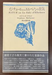 思潮社海外詩シリーズ　イジチュールまたはエルベノンの狂気