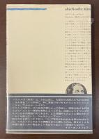 思潮社海外詩シリーズ　イジチュールまたはエルベノンの狂気