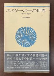 思潮社の詩人論シリーズ　エドガー・ポーの世界　詩から宇宙へ