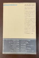 思潮社の詩人論シリーズ　エドガー・ポーの世界　詩から宇宙へ