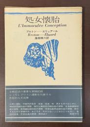 思潮社海外詩シリーズ　処女懐胎