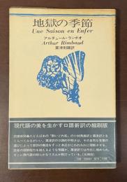 思潮社海外詩シリーズ　地獄の季節