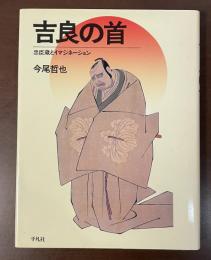 吉良の首　忠臣蔵とイマジネーション