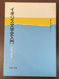 〈英語・英米文学入門シリーズ〉イギリス文学史入門