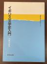 〈英語・英米文学入門シリーズ〉イギリス文学史入門