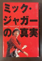 ミック・ジャガーの真実