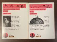チェッリーニ自伝　フィレンツェ彫金師一代記　上・下揃