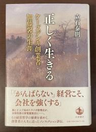 正しく生きる　ケーズデンキ創業者・加藤馨の生涯