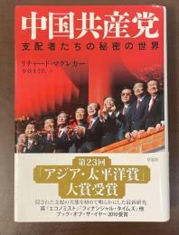 中国共産党　支配者たちの秘密の世界
