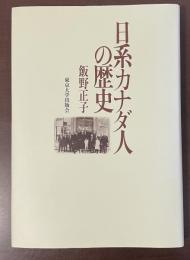 日系カナダ人の歴史