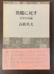 異郷に死す　正宗白鳥論