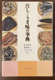 だし＝うま味の事典