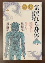 気流れる身体