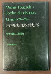 言語表現の秩序