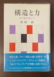 構造と力　記号論を超えて