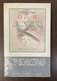 骰子一擲