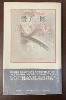 骰子一擲