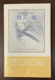 骰子一擲