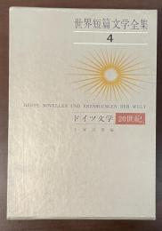 世界短篇文学全集4　ドイツ文学20世紀