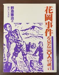 花岡事件を見た二〇人の証言