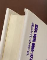 花岡事件を見た二〇人の証言
