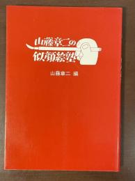 山藤章二の似顔絵塾