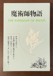 魔術師物語