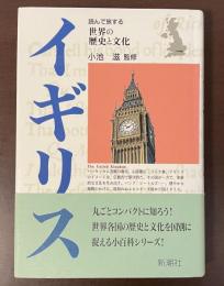 読んで旅する世界の歴史と文化　イギリス