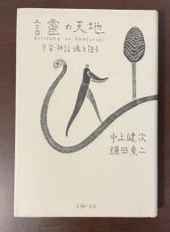 言霊の天地　宇宙・神話・魂を語る