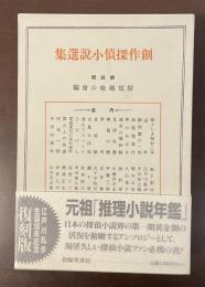 創作探偵小説選集　第四巻　