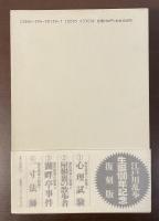 創作探偵小説選集　第四巻　