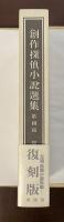 創作探偵小説選集　第四巻　