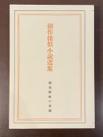 創作探偵小説選集　第四巻　