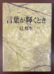 言葉が輝くとき