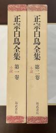 正宗白鳥全集　第一巻・第二巻　全2冊