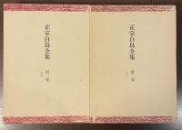 正宗白鳥全集　第一巻・第二巻　全2冊