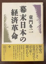 幕末日本の経済革命