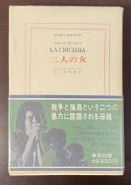 現代の世界文学　二人の女