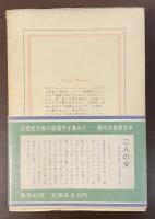 現代の世界文学　二人の女